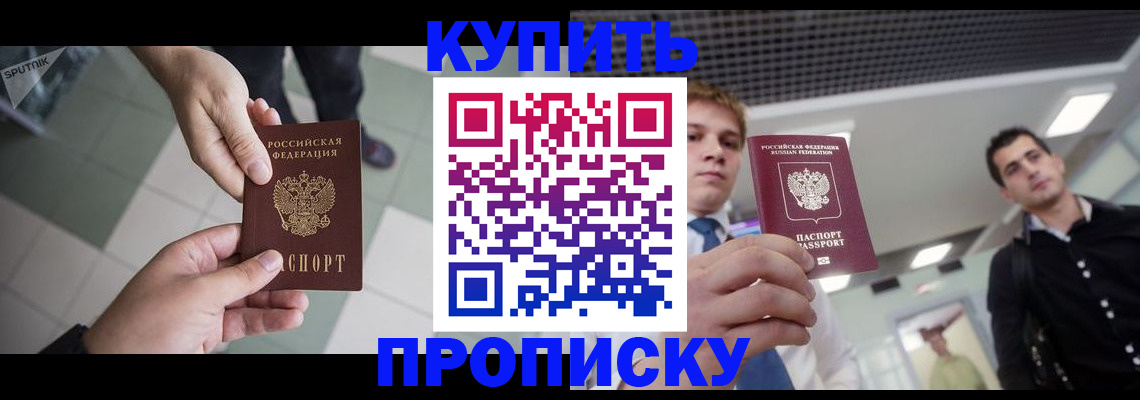 купить прописку в Серове
